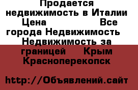 Продается недвижимость в Италии › Цена ­ 1 500 000 - Все города Недвижимость » Недвижимость за границей   . Крым,Красноперекопск